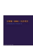 经典科技豪宅万国城MOMA长沙项目总体规划概念设计(阿特金斯)-81页