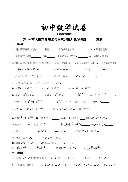 人教版八年级数学上册第14章《整式的乘法与因式分解》复习题一(无答案)