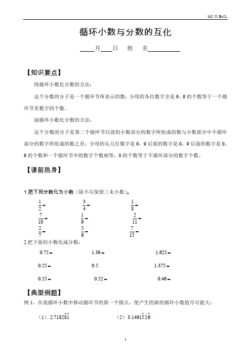 五年级数学春季提高班第21次课    循环小数与分数的互化