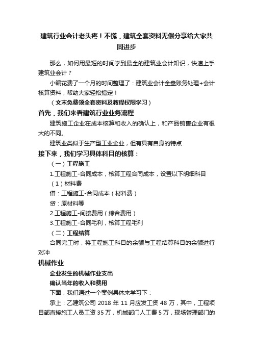 建筑行业会计老头疼！不慌，建筑全套资料无偿分享给大家共同进步