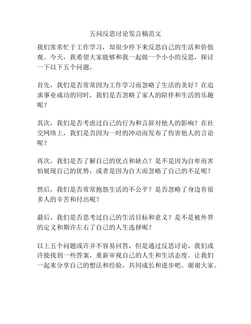 五问反思讨论发言稿范文