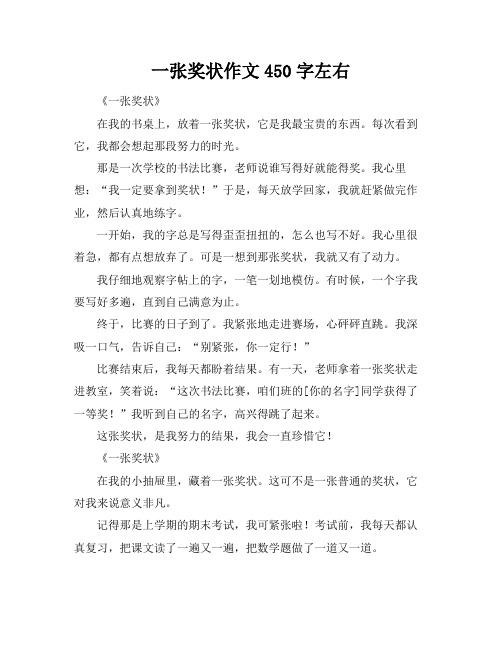 一张奖状作文450字左右