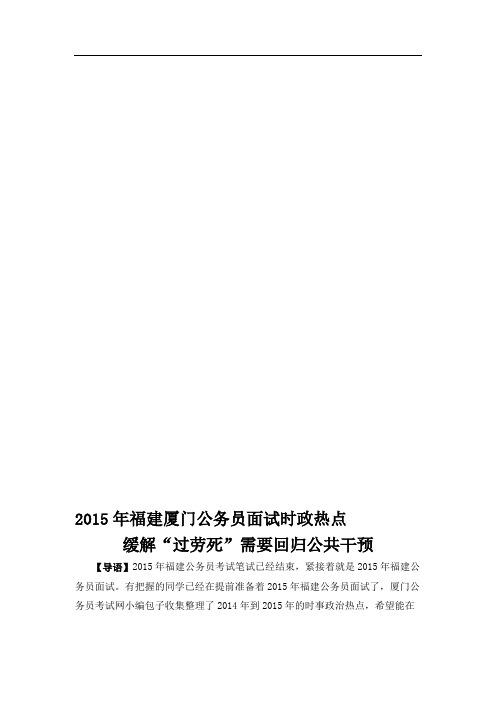 福建厦门公务员面试时政热点缓解“过劳死”需要回归公共干预