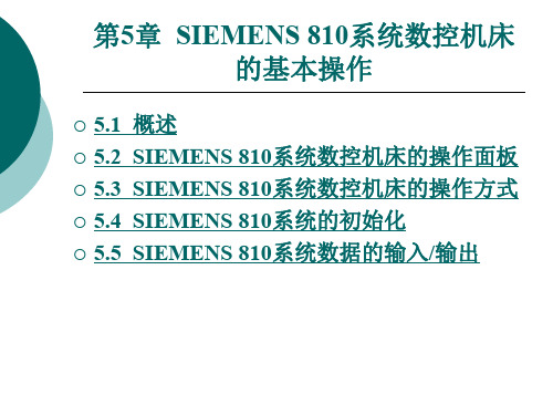 第5章 SIEMENS 810系统数控机床的基本操作.ppt