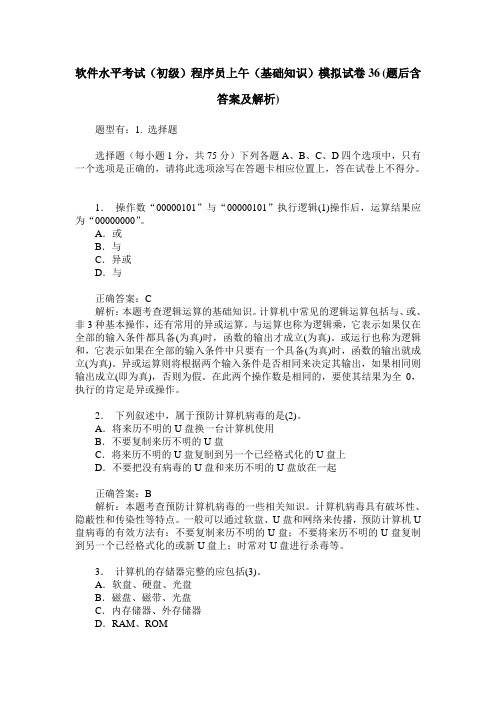 软件水平考试(初级)程序员上午(基础知识)模拟试卷36(题后含答