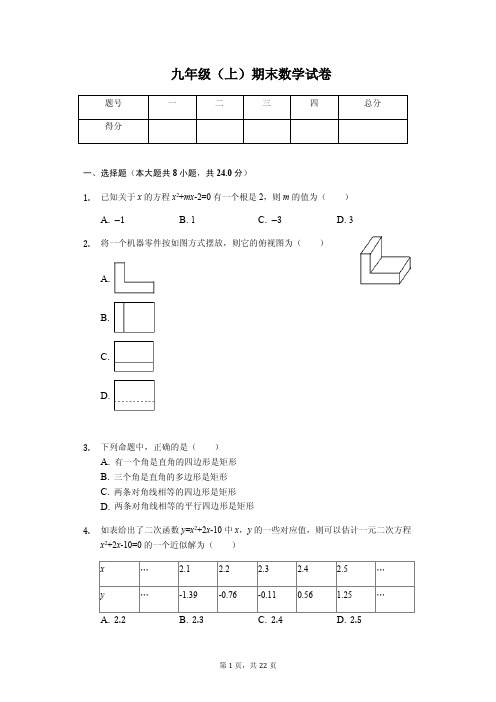 山东省青岛市 九年级(上)期末数学试卷  