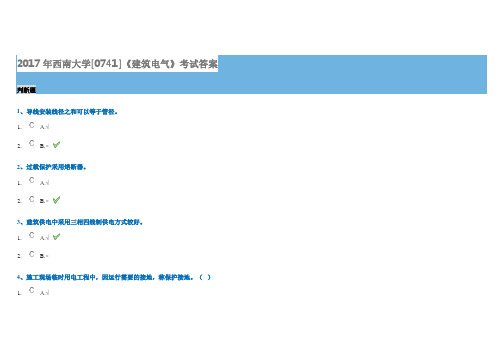 2017年西南大学[0741]《建筑电气》考试答案