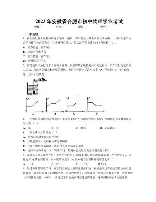 最新2023年安徽省合肥市初中物理学业考试及解析