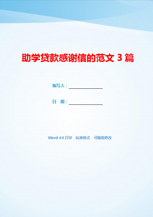 助学贷款感谢信的范文3篇(可编辑).docx