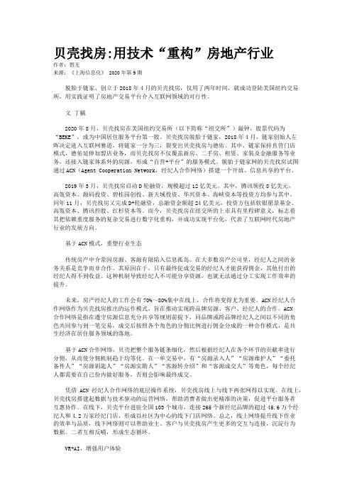 贝壳找房:用技术“重构”房地产行业