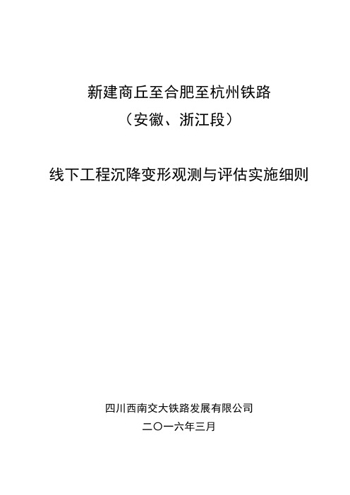 商合杭铁路(安徽、浙江段)沉降观测与评估实施细则剖析