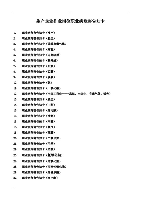 企业作业岗位职业病危害告知卡(各种职业危害因素)