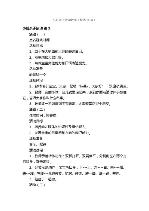 小班亲子活动教案（精选13篇）