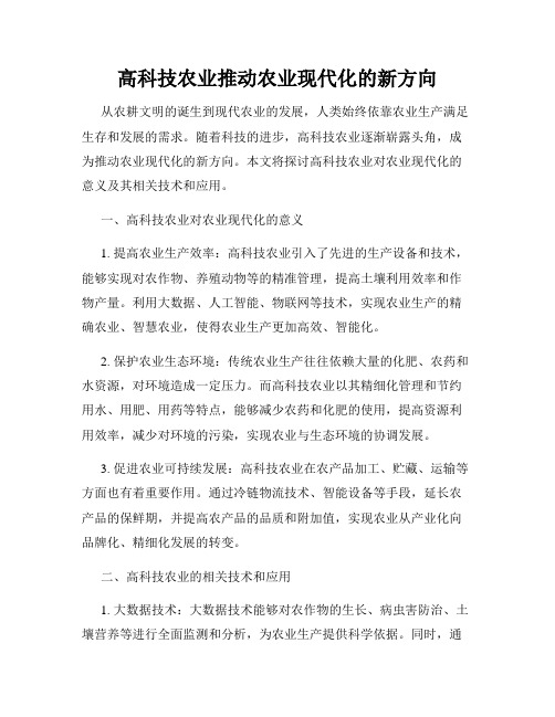 高科技农业推动农业现代化的新方向