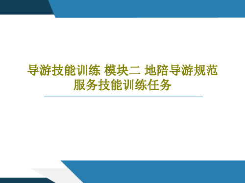 导游技能训练 模块二 地陪导游规范服务技能训练任务PPT共95页