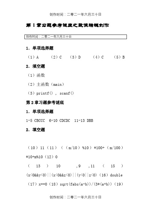 C语言程序设计教程_李含光_郑关胜_清华大学出版社习题答案习题答案[完美打印版]