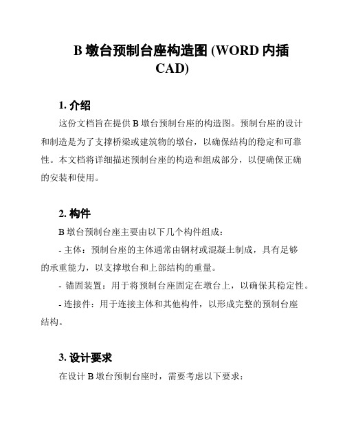 B墩台预制台座构造图 (WORD内插CAD)