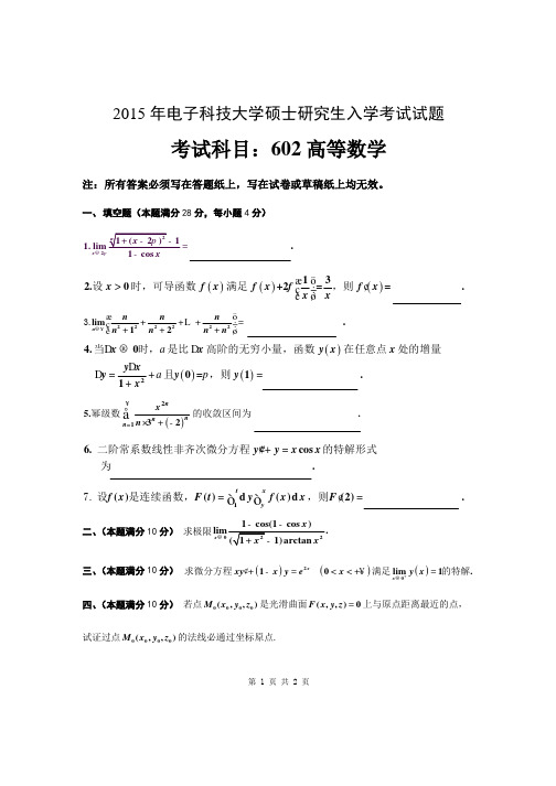 成都电子科技大学高等数学2003-2016年考研初试真题+答案