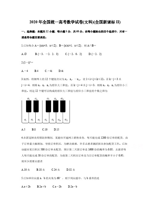 2020年全国统一高考数学试卷(文科)(全国新课标II)【含答案】