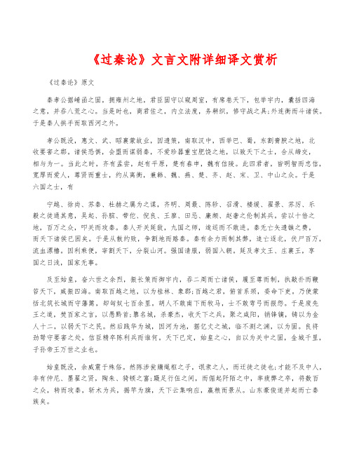 《过秦论》文言文附详细译文赏析