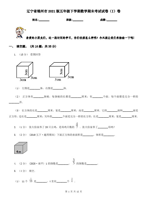 辽宁省锦州市2021版五年级下学期数学期末考试试卷(I)卷