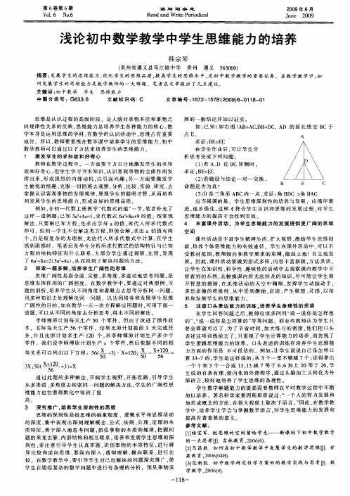 浅论初中数学教学中学生思维能力的培养