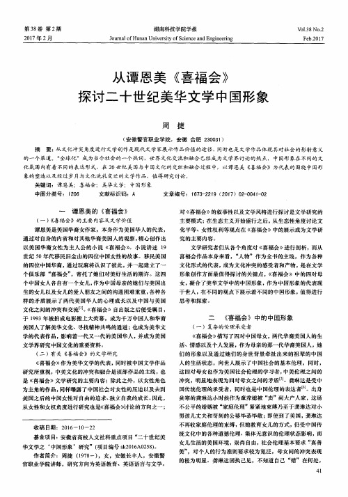 从谭恩美《喜福会》探讨二十世纪美华文学中国形象