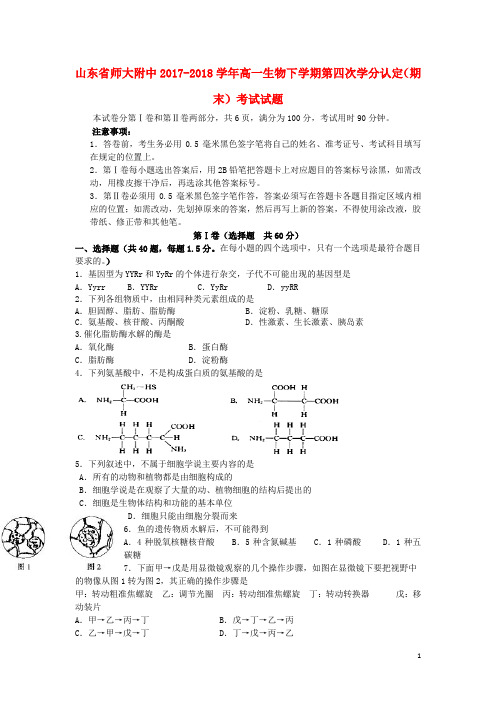 山东省师大附中高一生物下学期第四次学分认定(期末)考试试题