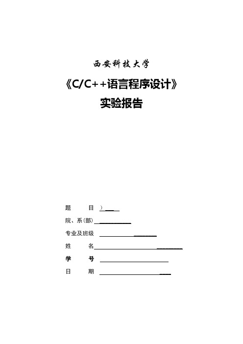 C++程序设计实验报告(多态性)