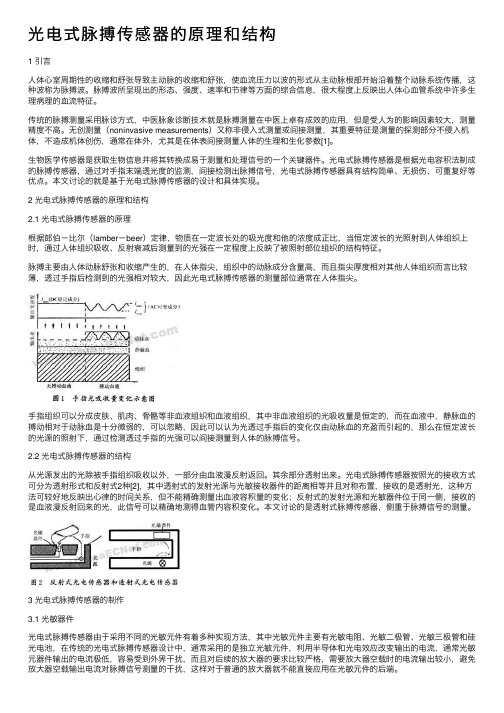 光电式脉搏传感器的原理和结构