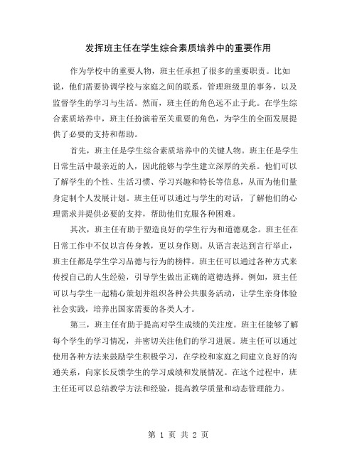 发挥班主任在学生综合素质培养中的重要作用