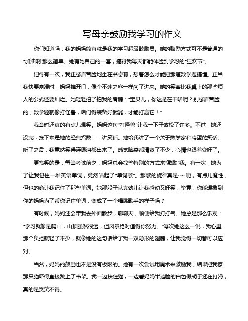 写母亲鼓励我学习的作文