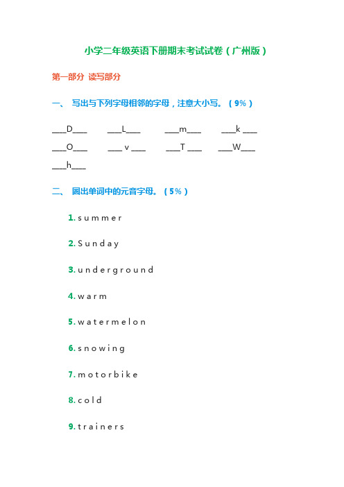 小学二年级英语下册期末考试试卷(广州版)