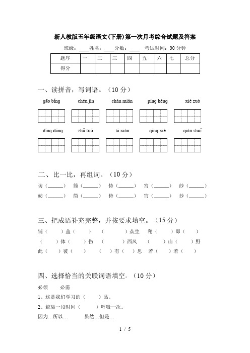 新人教版五年级语文(下册)第一次月考综合试题及答案