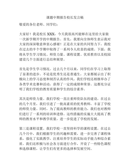 课题中期报告校长发言稿