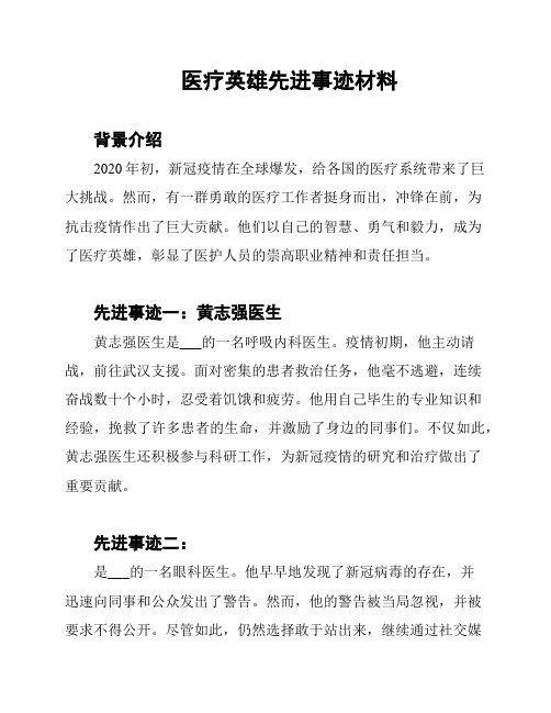 医疗英雄先进事迹材料