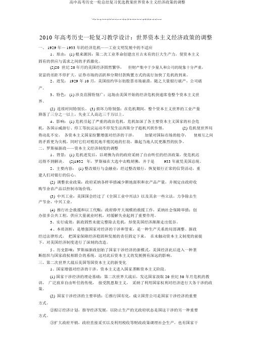 高中高考历史一轮总结复习优选教案世界资本主义经济政策的调整