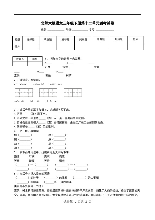 北师大版语文三年级下册第十二单元测考试卷.doc