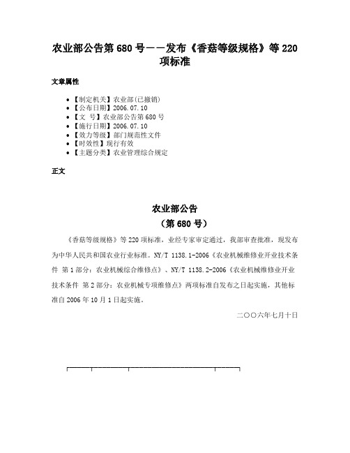 农业部公告第680号－－发布《香菇等级规格》等220项标准