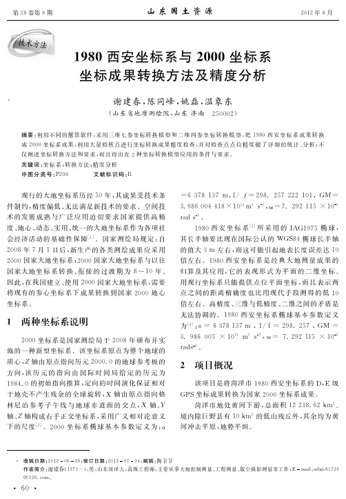 1980西安坐标系与2000坐标系坐标成果转换方法及精度分析