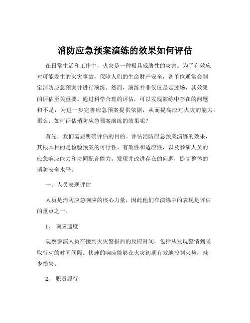 消防应急预案演练的效果如何评估