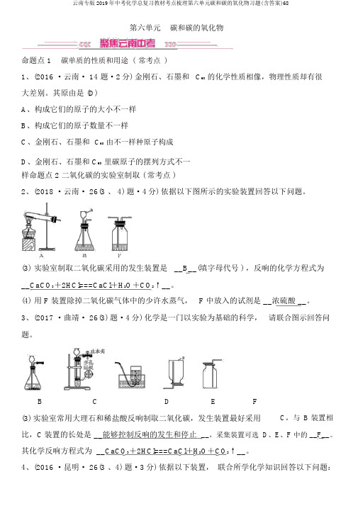 云南专版2019年中考化学总复习教材考点梳理第六单元碳和碳的氧化物习题(含答案)68