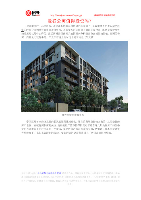 曼谷公寓值得投资吗?