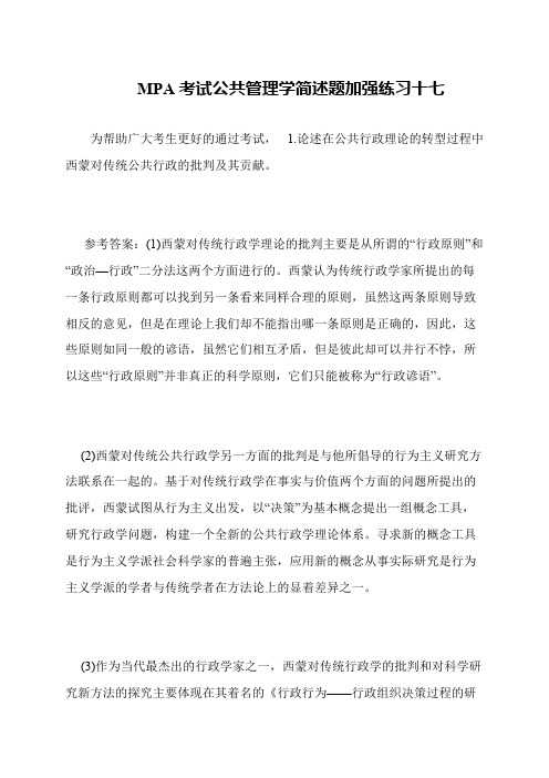 MPA考试公共管理学简述题加强练习十七