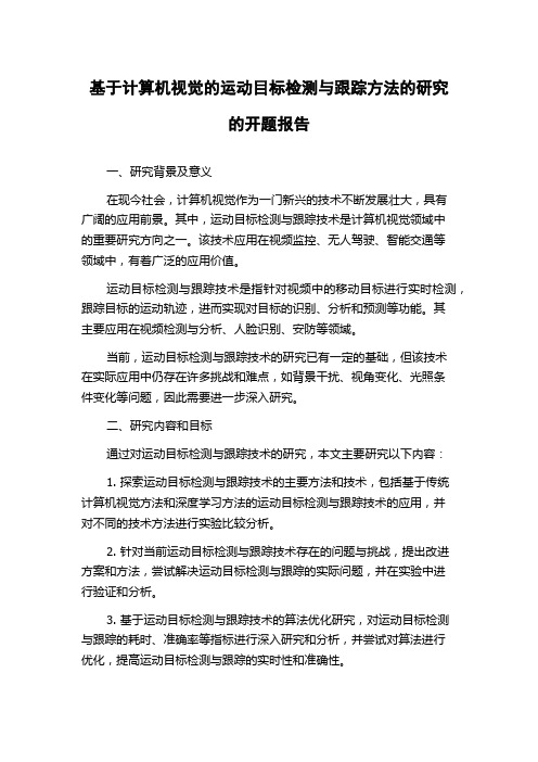 基于计算机视觉的运动目标检测与跟踪方法的研究的开题报告