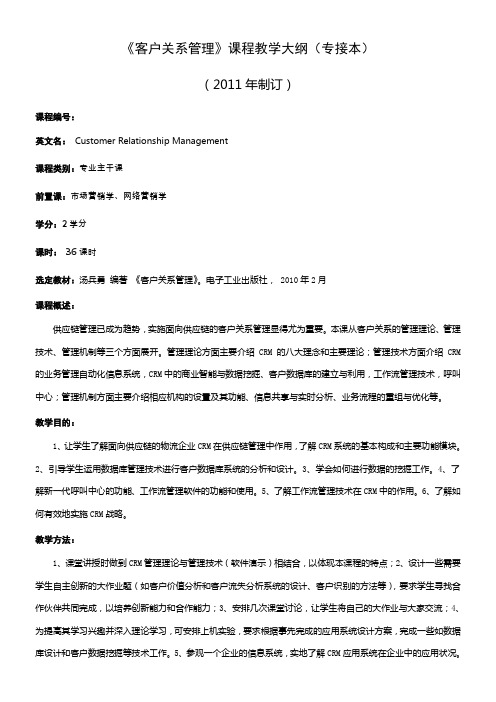 《客户关系管理》课程教学大纲