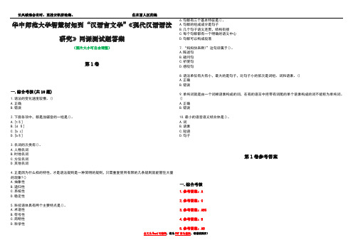 华中师范大学智慧树知到“汉语言文学”《现代汉语语法研究》网课测试题答案卷1