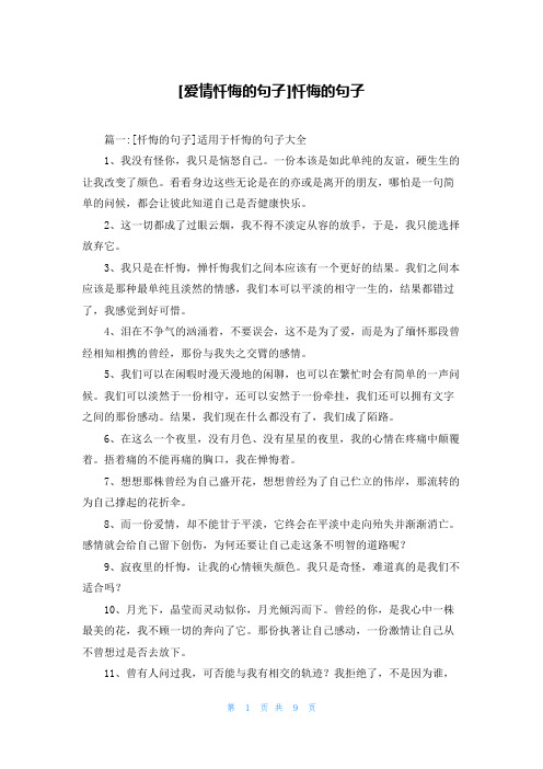 [爱情忏悔的句子]忏悔的句子