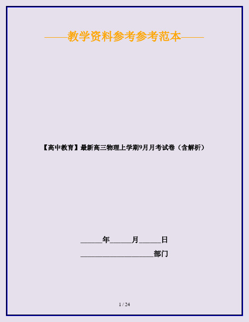 【高中教育】最新高三物理上学期9月月考试卷(含解析)