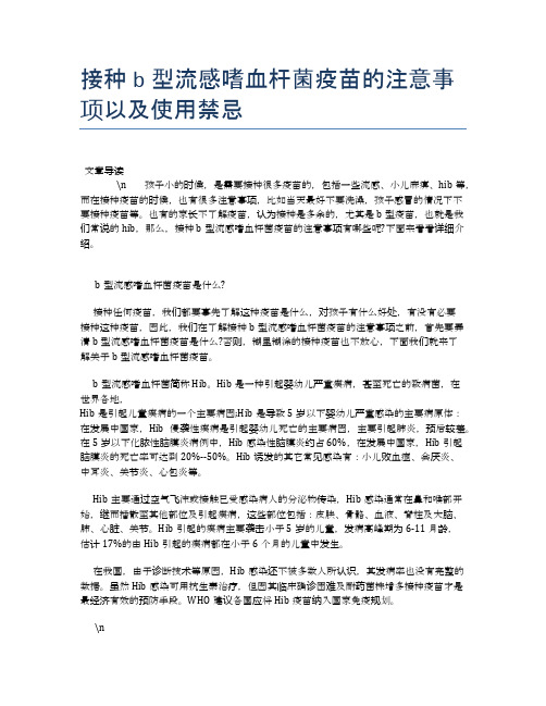 接种b型流感嗜血杆菌疫苗的注意事项以及使用禁忌【母婴健康常识】